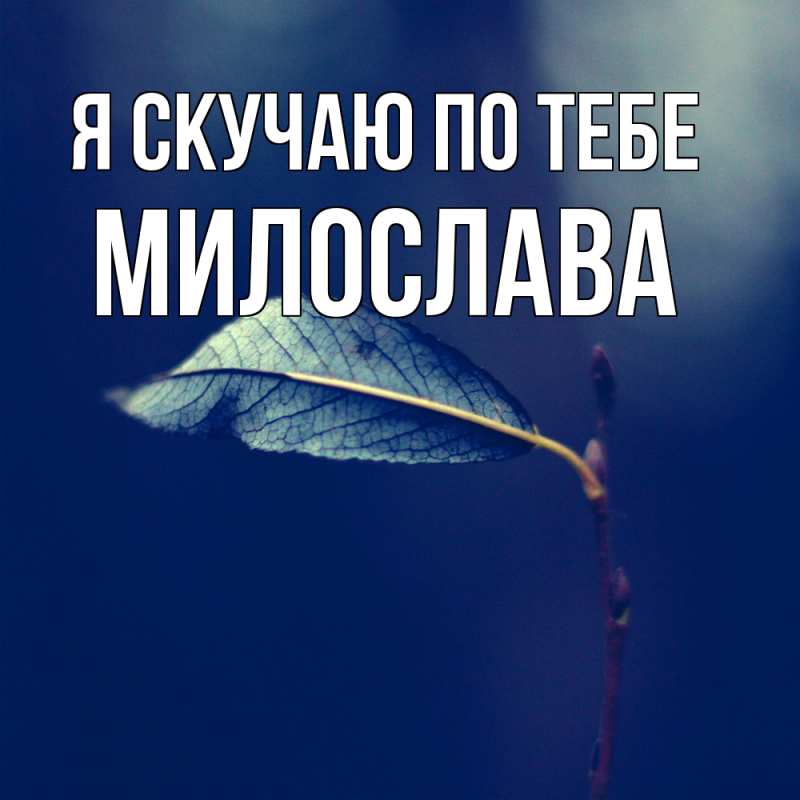 Открытка с именем, Милослава, Я скучаю по тебе