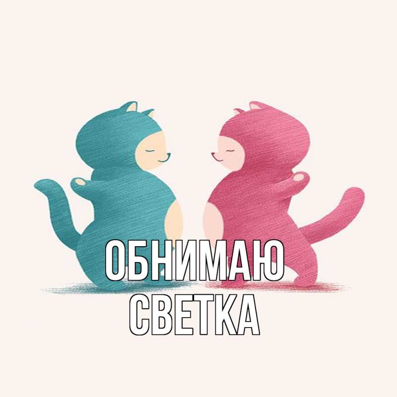 Картинка Обнимаю, Светка