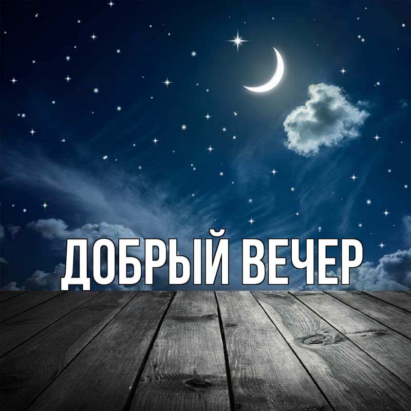Картинка Добрый вечер, 