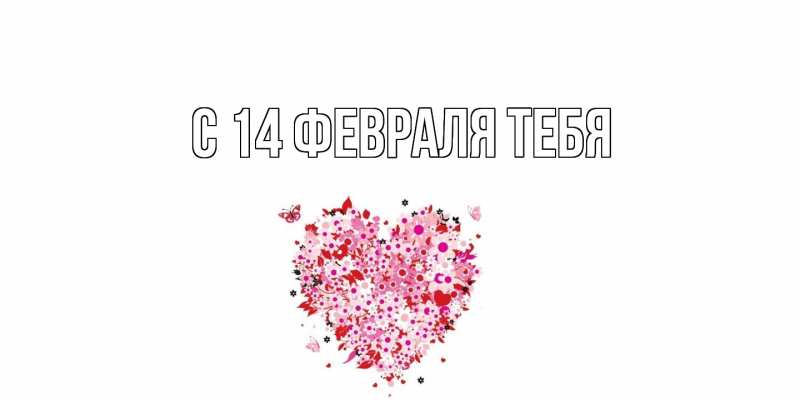 Картинка С 14 февраля тебя, 