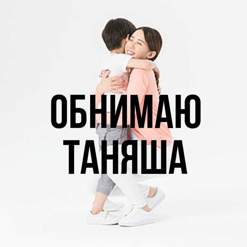 Картинка Обнимаю, таняша