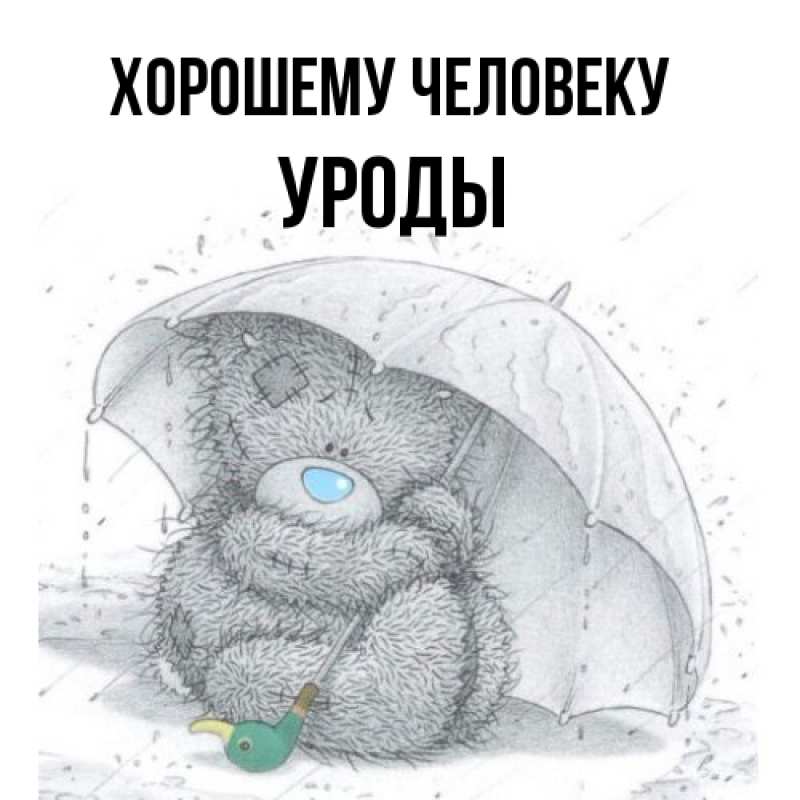 Картинка Хорошему человеку, уроды