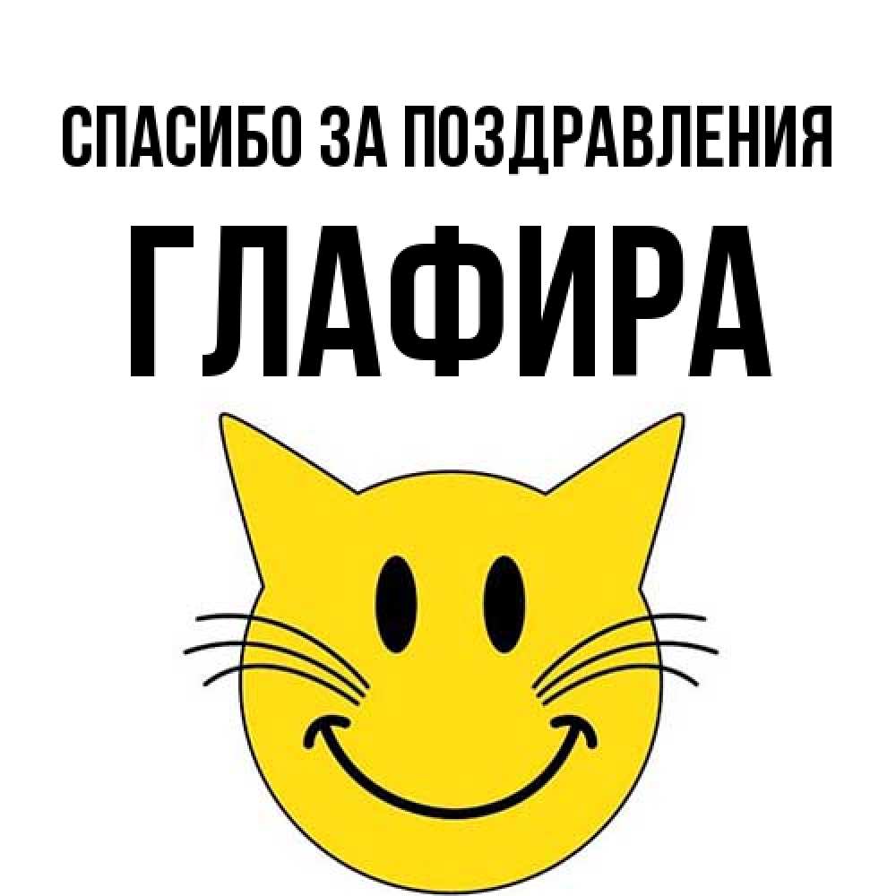 Открытка  с именем. Глафира, Спасибо за поздравления  