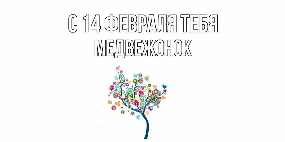Открытка  с именем. Медвежонок, С 14 февраля тебя  