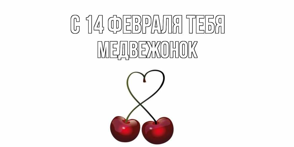 Открытка  с именем. Медвежонок, С 14 февраля тебя  