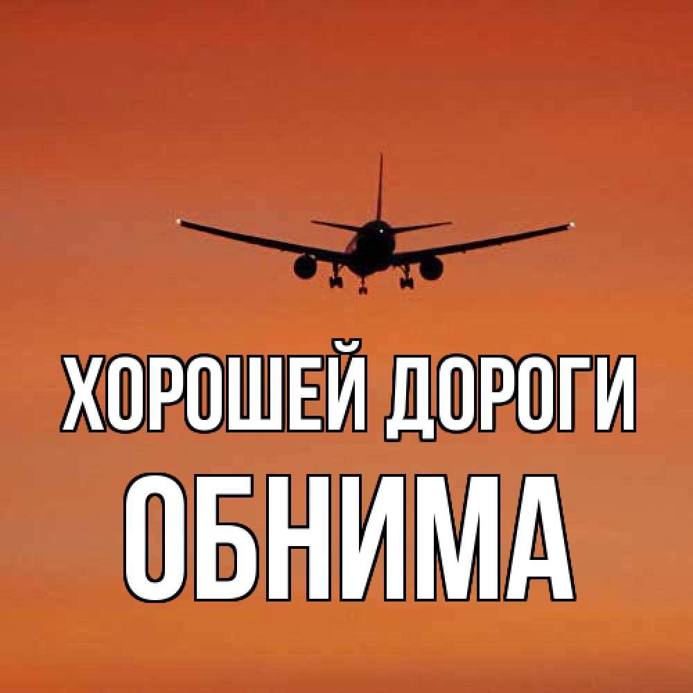 Открытка  с именем. Обнима, Хорошей дороги  
