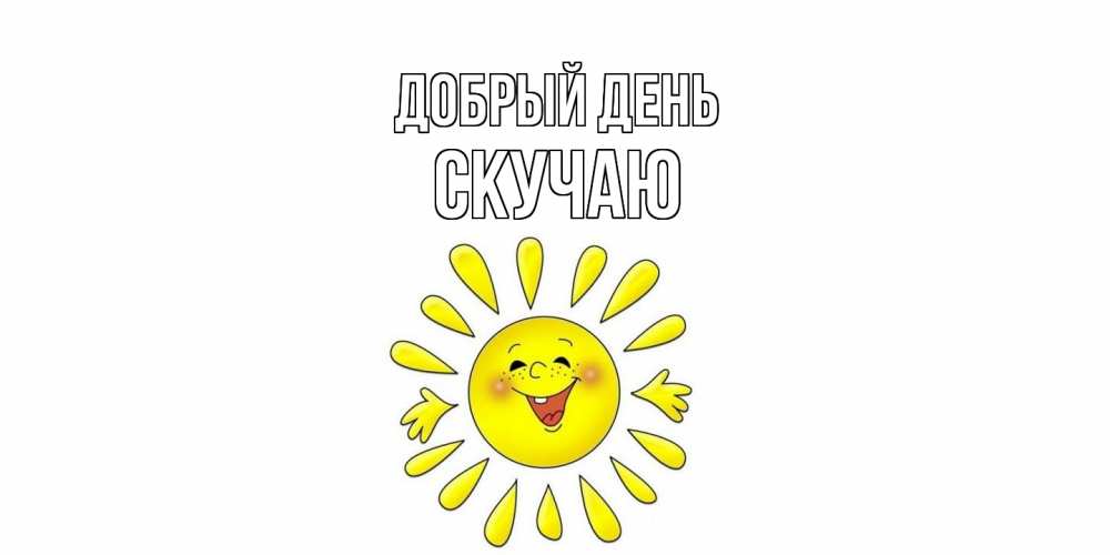 Открытка  с именем. Скучаю, Добрый день  