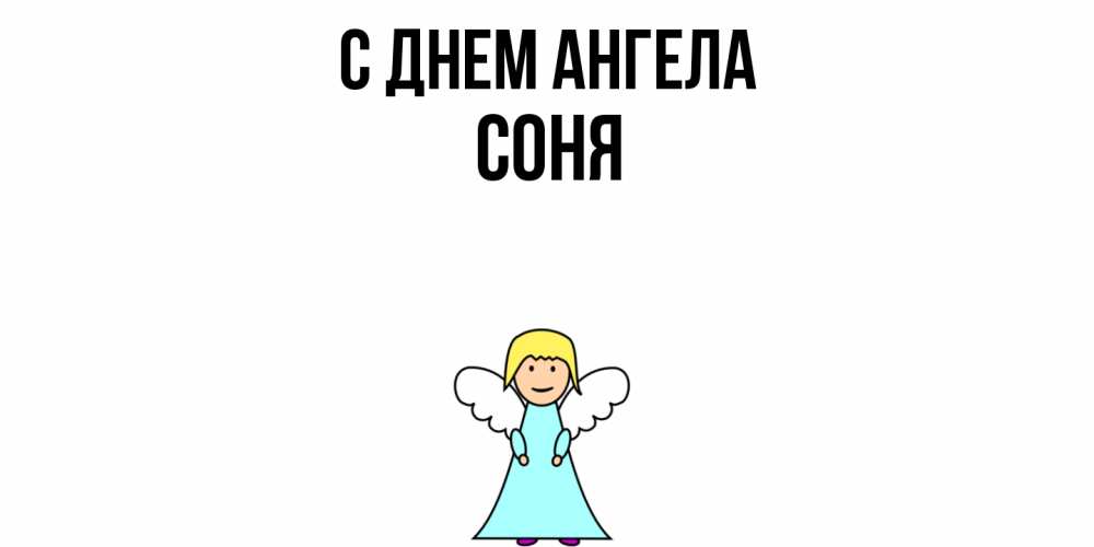 Открытка  с именем. Соня, С днем ангела  