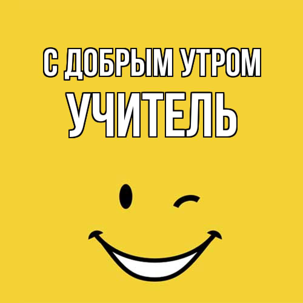 Открытка  с именем. Учитель, С добрым утром  