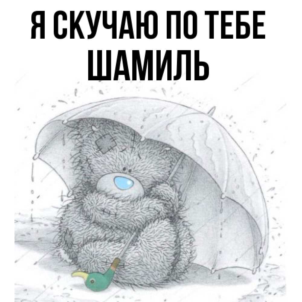 Открытка  с именем. Шамиль, Я скучаю по тебе  