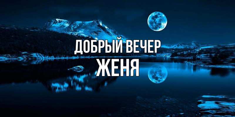 Картинка Добрый вечер, Женя