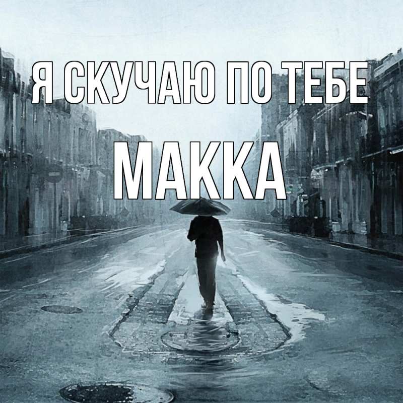 Картинка Я скучаю по тебе, Макка