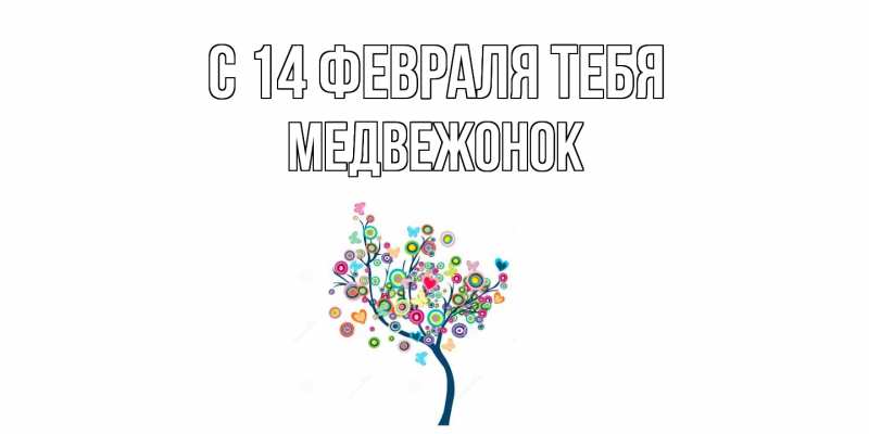 Картинка С 14 февраля тебя, Медвежонок
