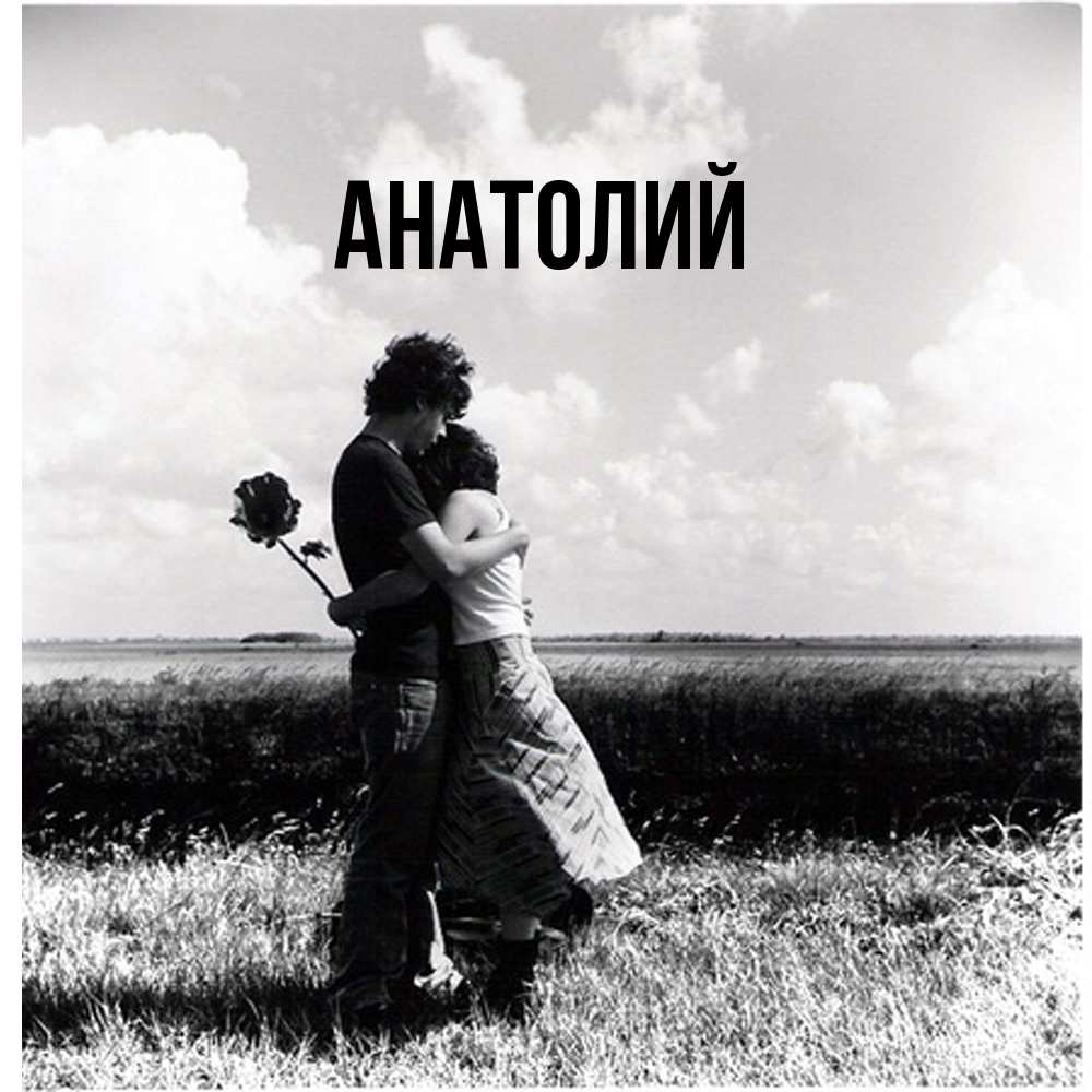 Открытка  с именем. Анатолий, Главная  