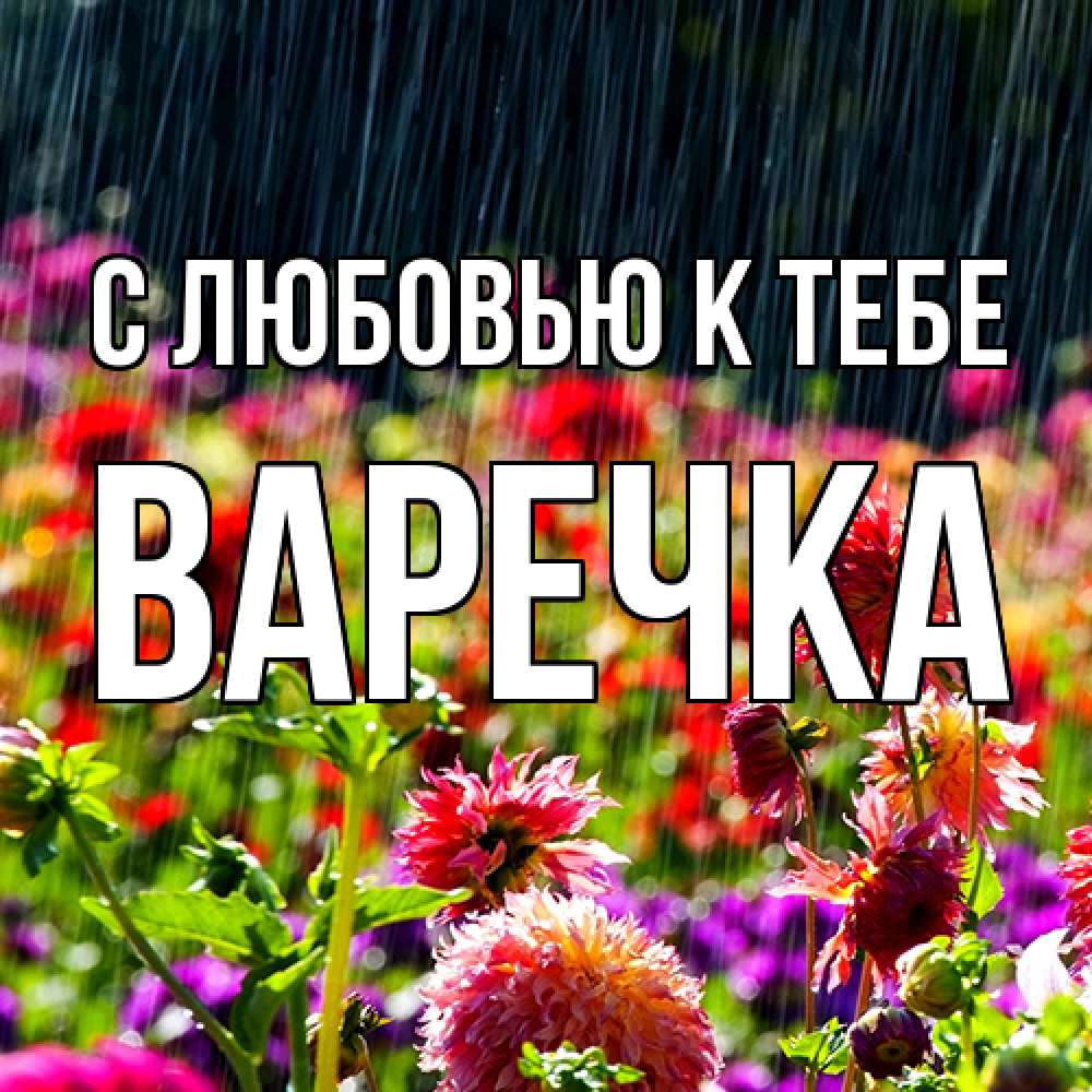 Открытка  с именем. Варечка, С любовью к тебе  