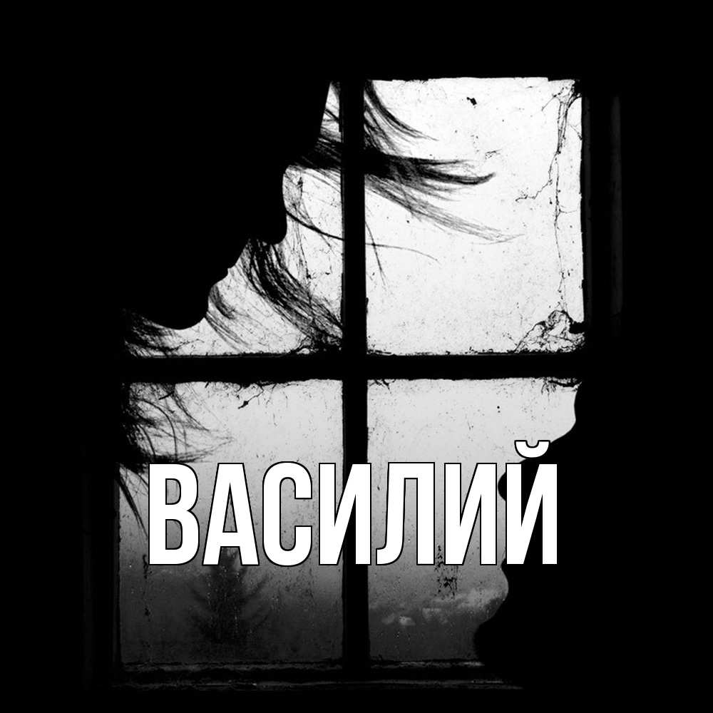 Открытка  с именем. Василий, Главная  