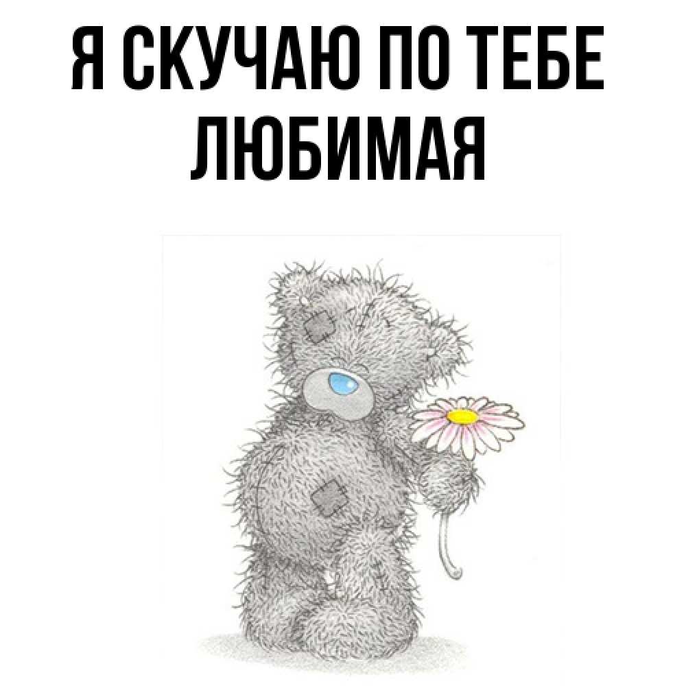 Открытка  с именем. Любимая, Я скучаю по тебе  