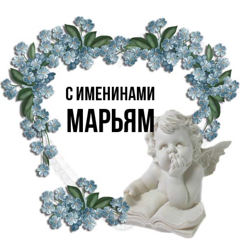 Открытка  с именем. Марьям, С именинами  