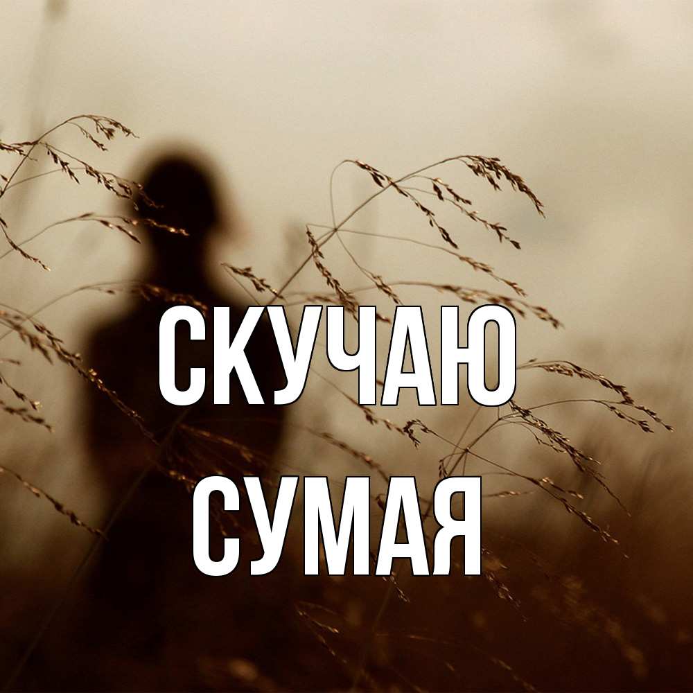 Открытка  с именем. Сумая, Скучаю  