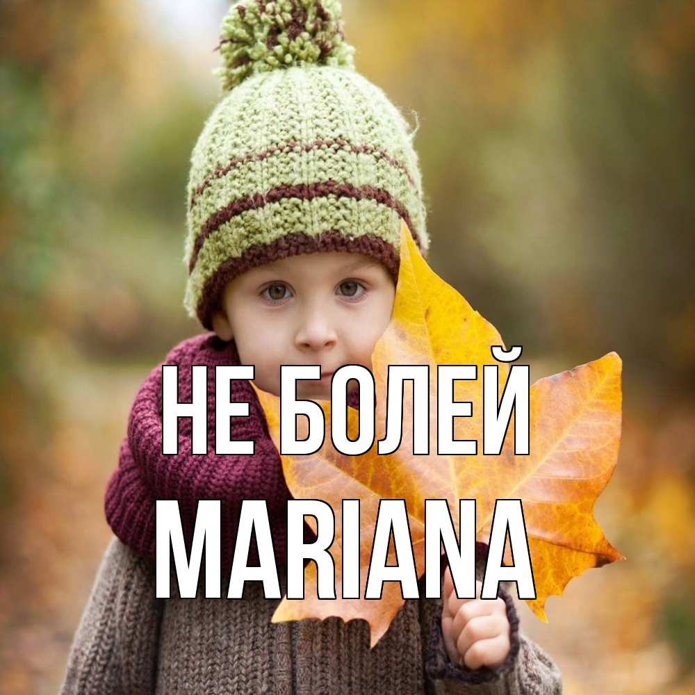 Открытка  с именем. mariana, Не болей  