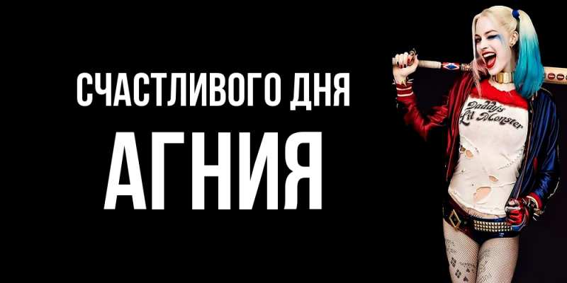 Открытка с именем, Агния, Счастливого дня