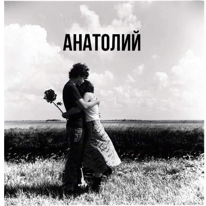 Картинка  с именем , Анатолий