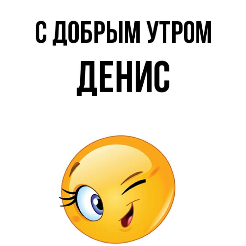Картинка С добрым утром, Денис
