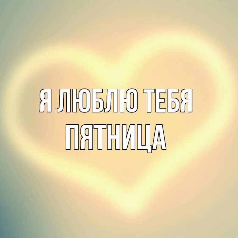 Картинка Я люблю тебя, Пятница