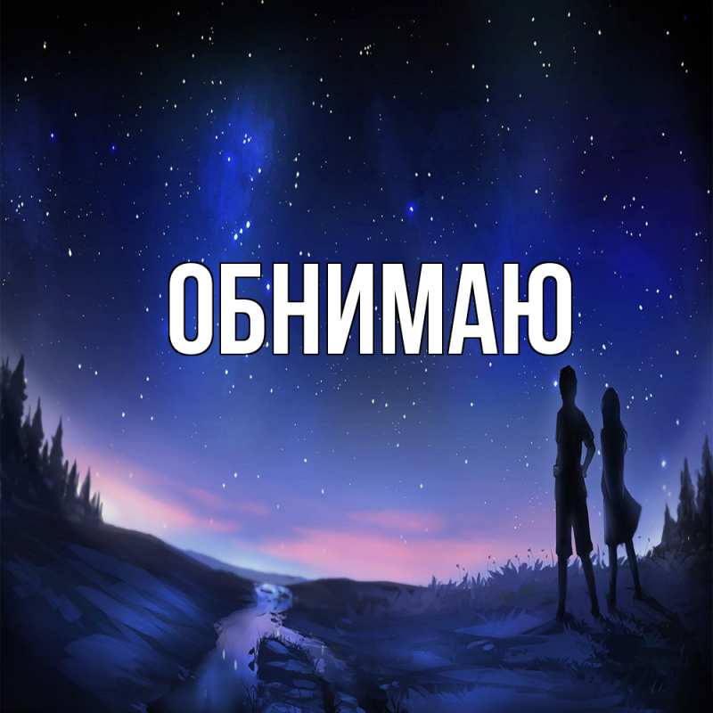 Картинка Обнимаю, 