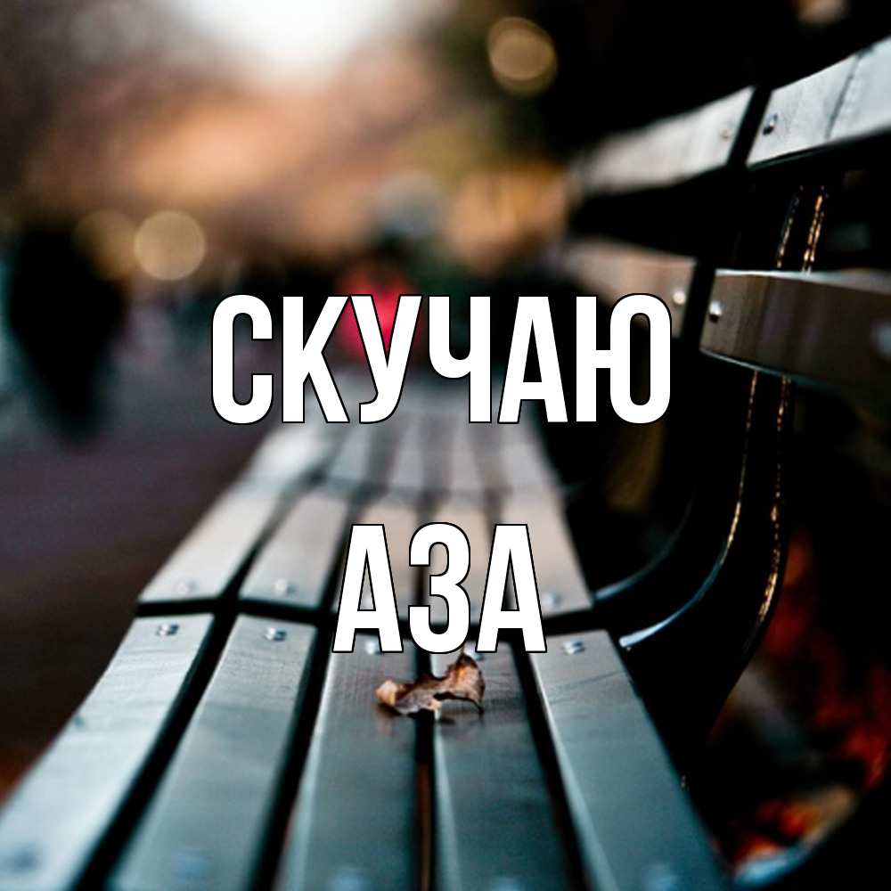 Открытка  с именем. Аза, Скучаю  