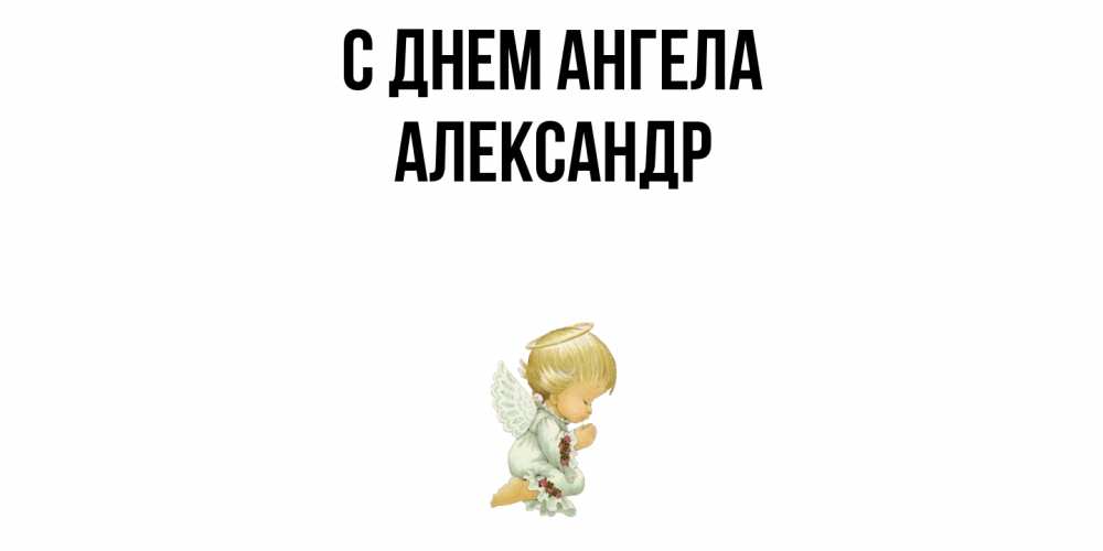 Открытка  с именем. Александр, С днем ангела  