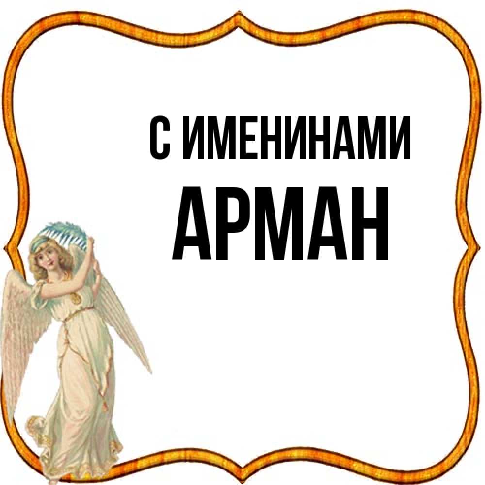 Открытка  с именем. Арман, С именинами  