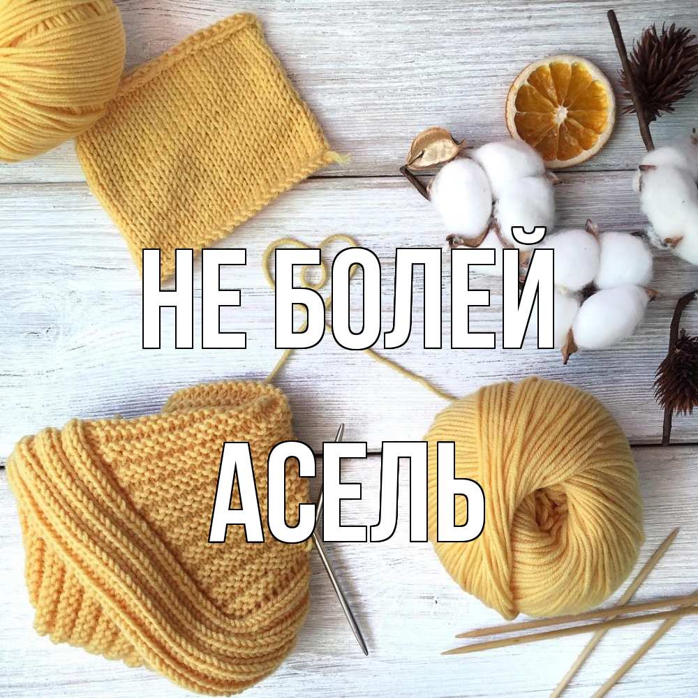 Открытка  с именем. Асель, Не болей  