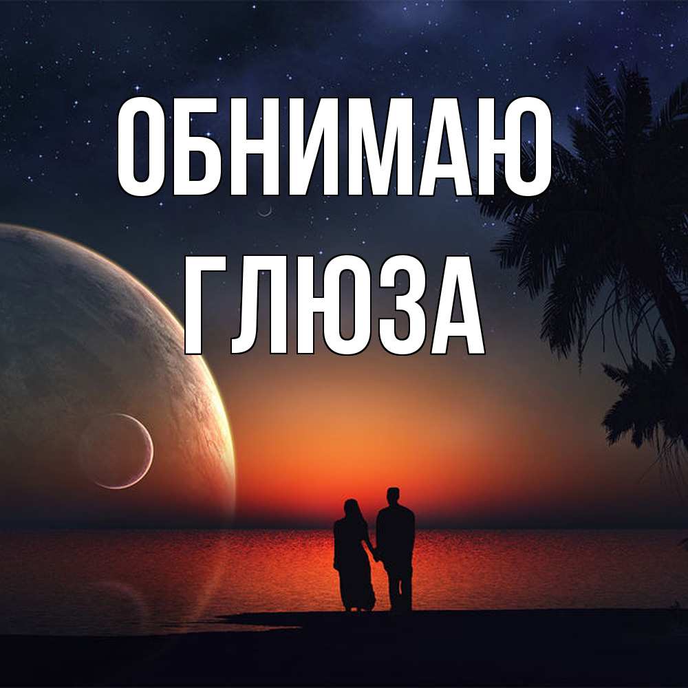 Открытка  с именем. Глюза, Обнимаю  