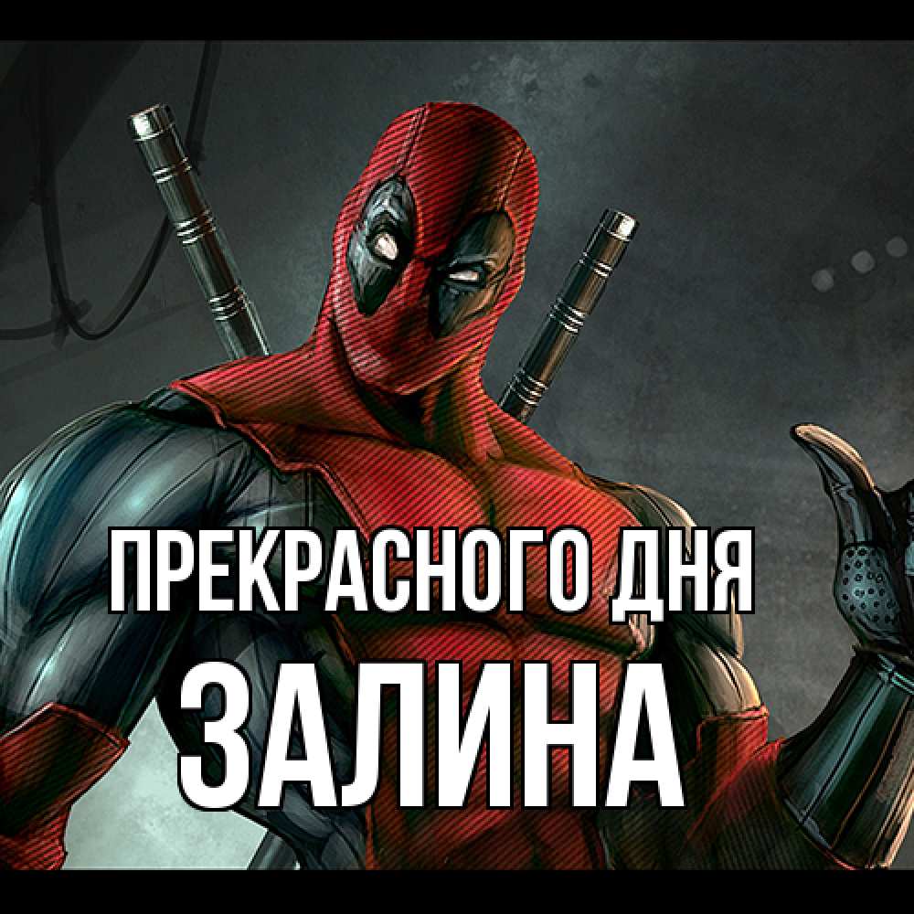 Открытка  с именем. Залина, Прекрасного дня  