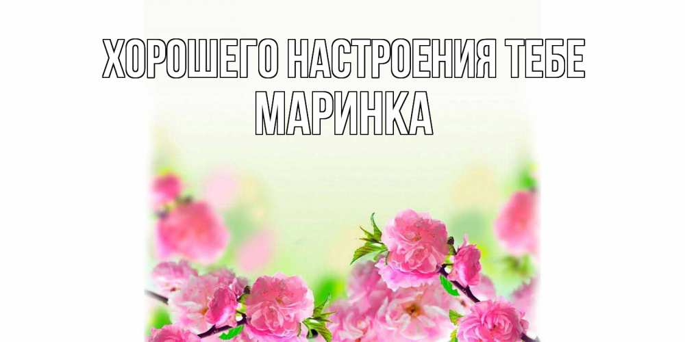 Открытка  с именем. Маринка, Хорошего настроения тебе  