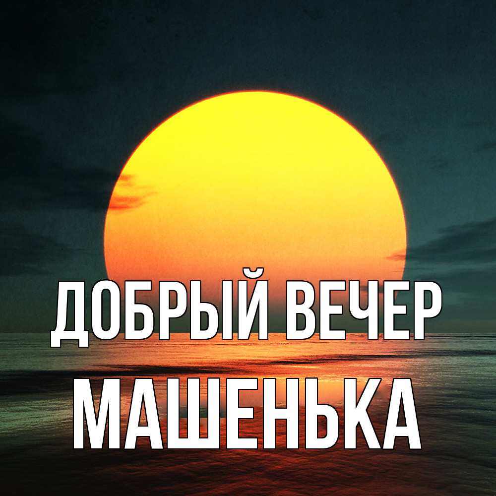 Открытка  с именем. Машенька, Добрый вечер  