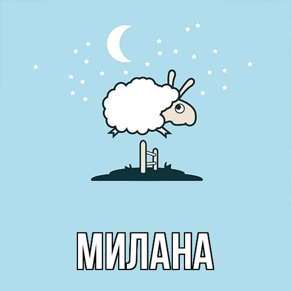 Открытка  с именем. Милана, Главная  