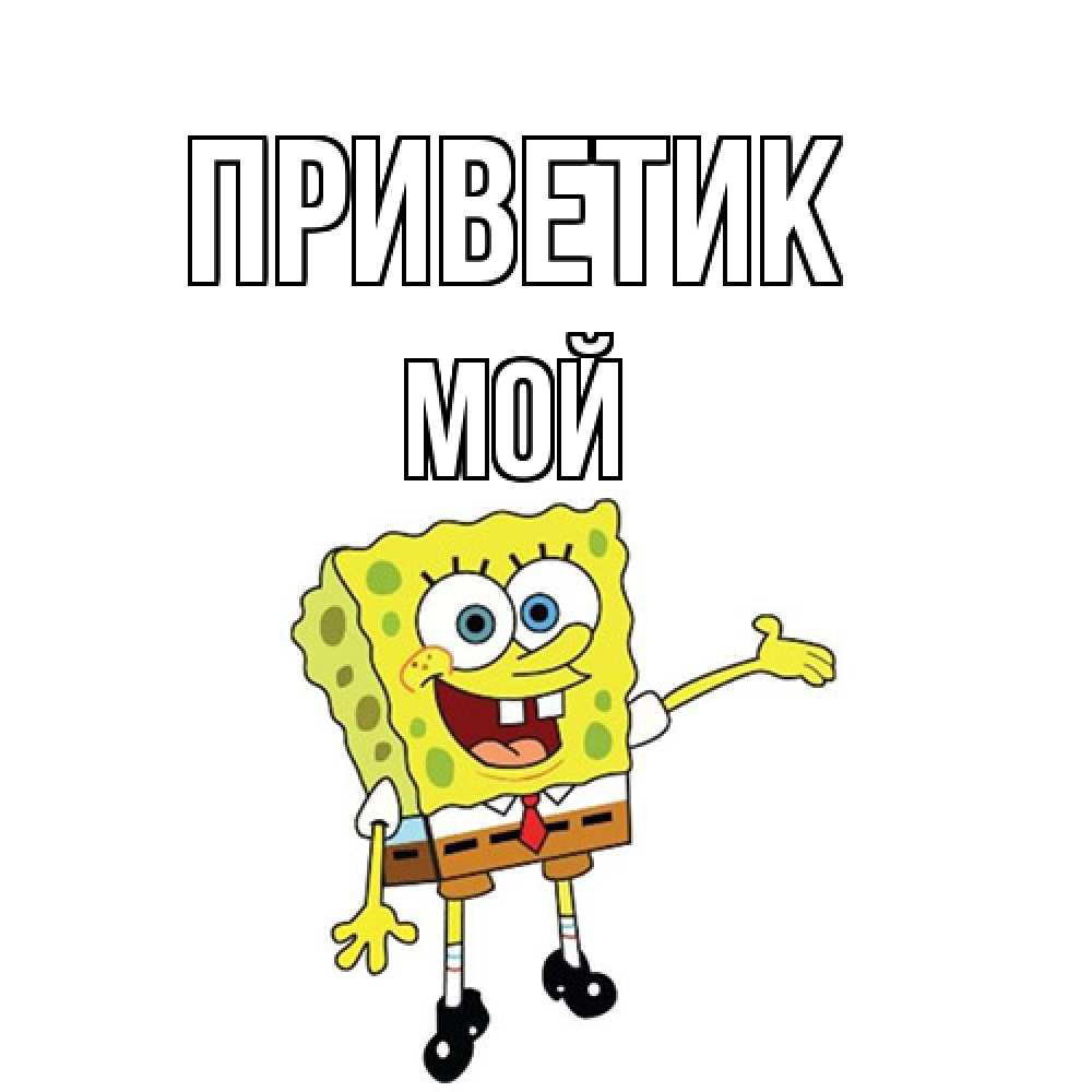 Открытка  с именем. Мой, приветик  
