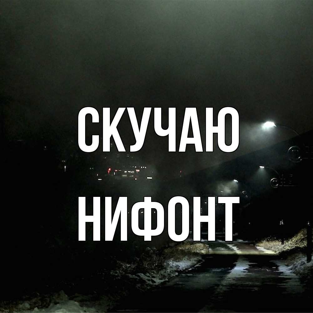 Открытка  с именем. Нифонт, Скучаю  