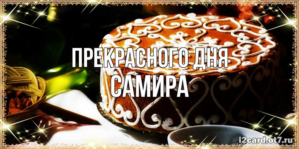 Открытка  с именем. Самира, Прекрасного дня  