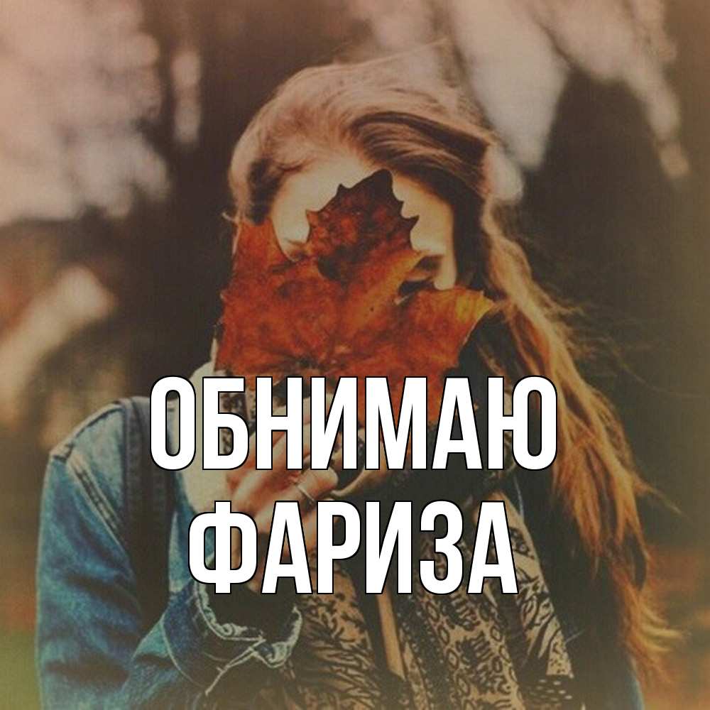 Открытка  с именем. Фариза, Обнимаю  