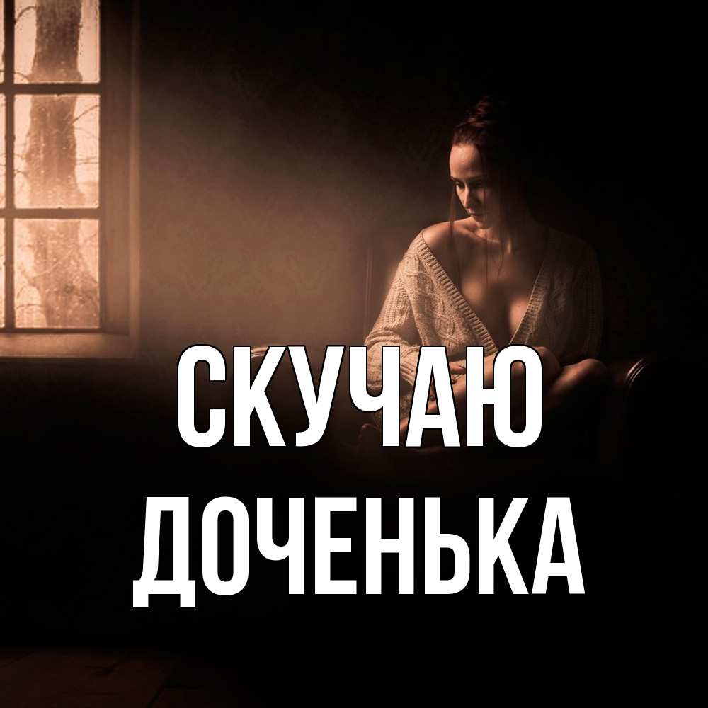 Открытка  с именем. доченька, Скучаю  