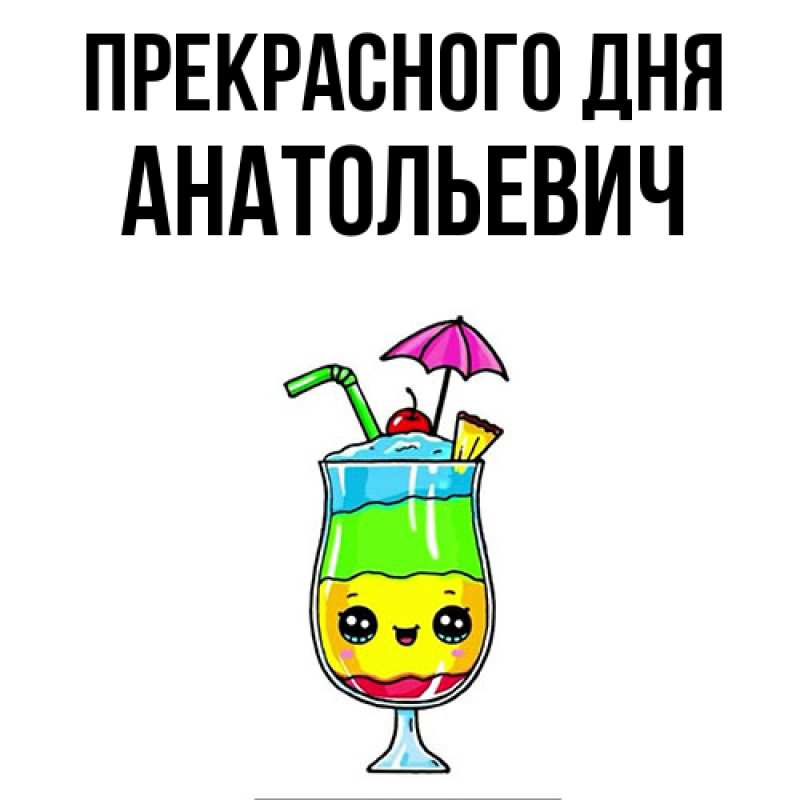 Картинка Прекрасного дня, Анатольевич