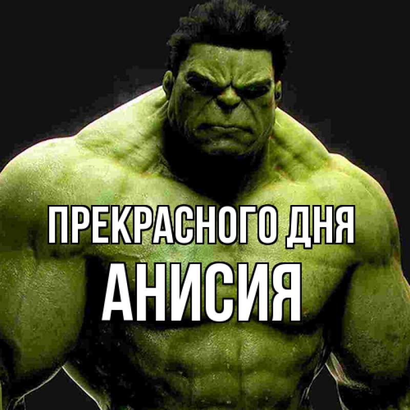 Картинка Прекрасного дня, Анисия