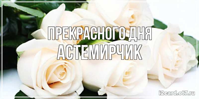 Картинка Прекрасного дня, Астемирчик