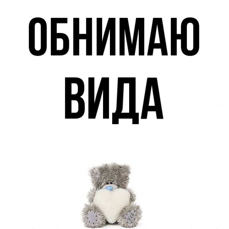 Картинка Обнимаю, Вида