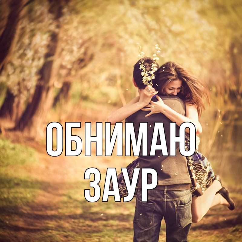 Картинка Обнимаю, Заур