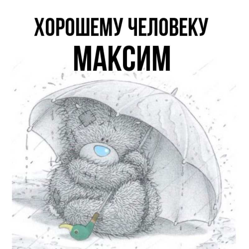 Картинка Хорошему человеку, Максим