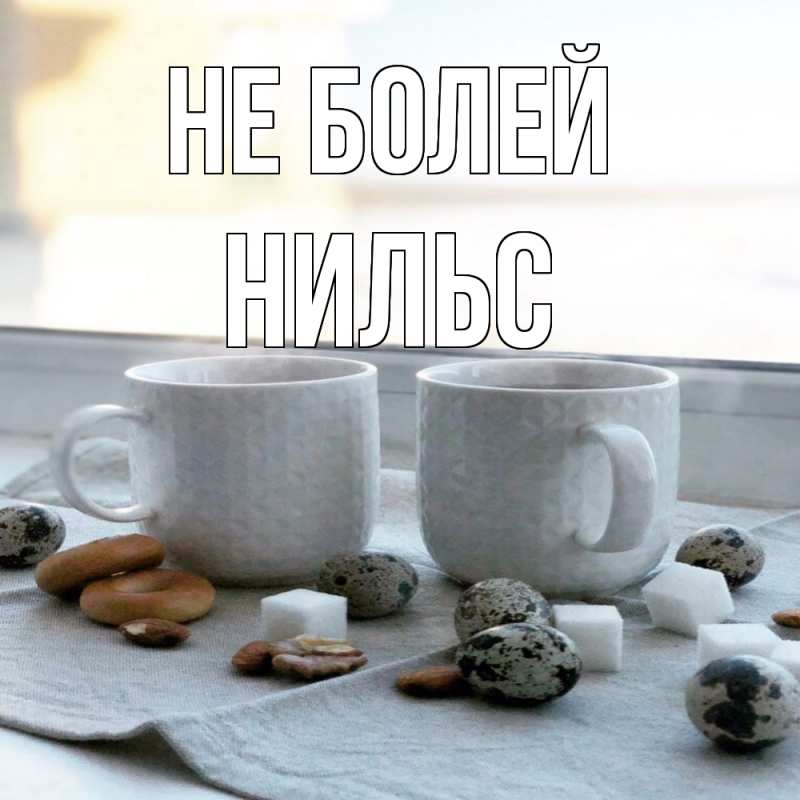 Картинка Не болей, Нильс